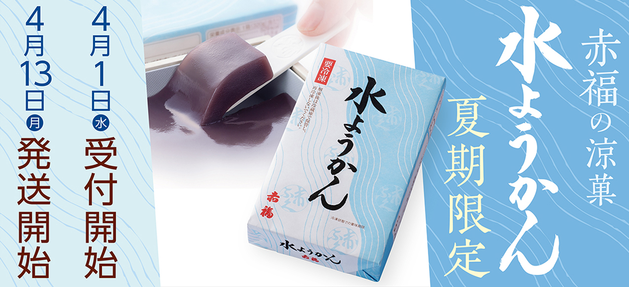 赤福水ようかん