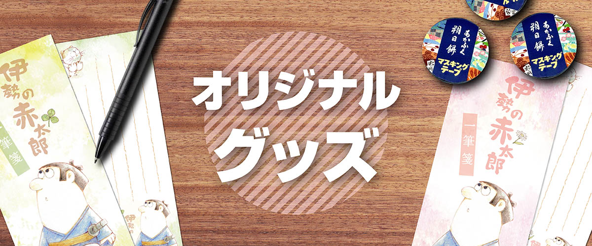 赤太郎グッズ