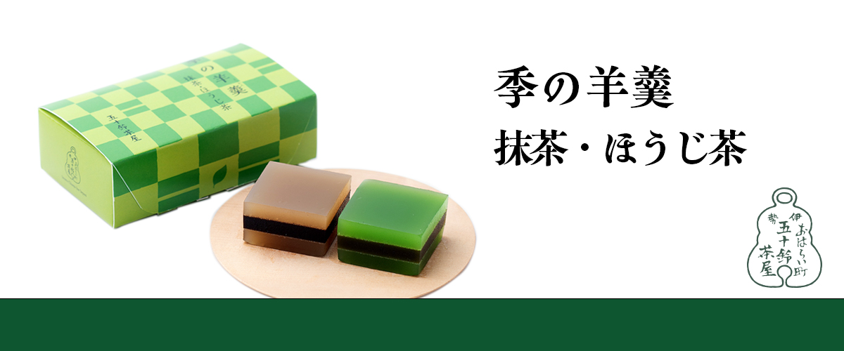 季の羊羹