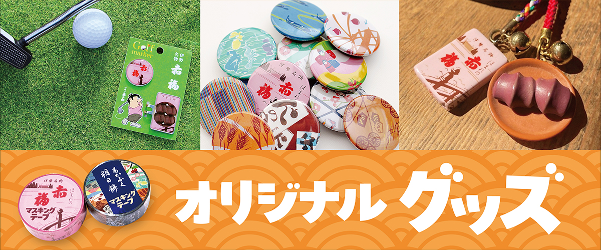 赤太郎グッズ