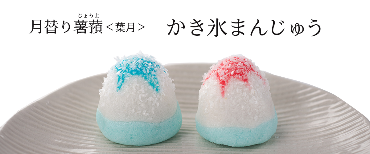 月替わり薯蕷