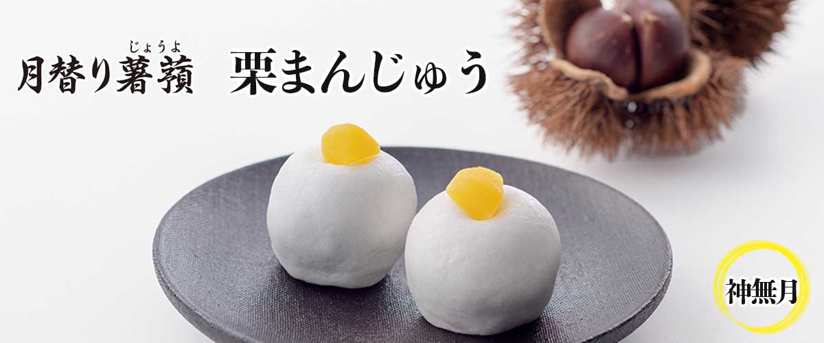 月替わり薯蕷