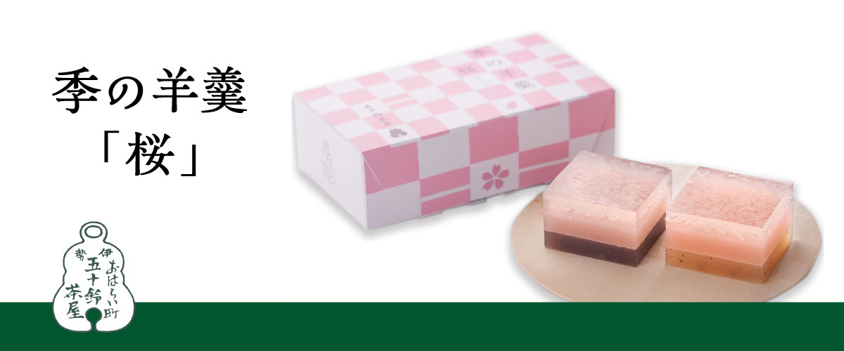 季の羊羹