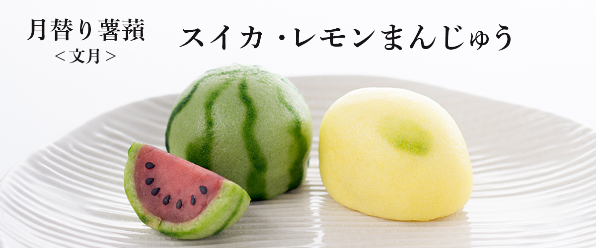 月替わり薯蕷
