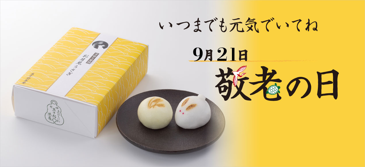 敬老の日