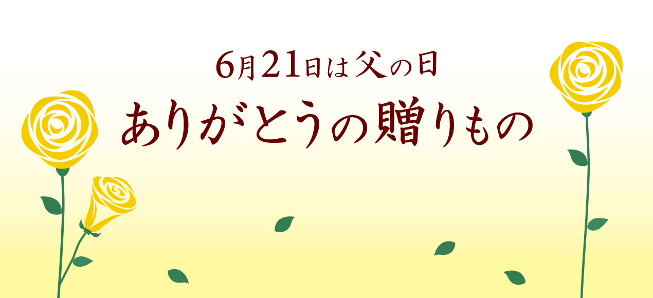 父の日
