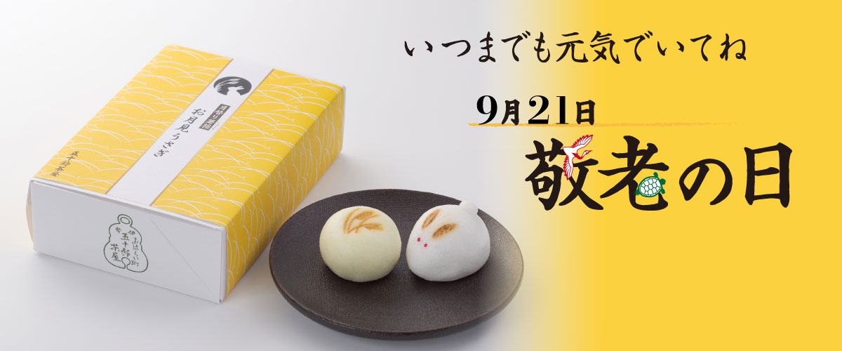 敬老の日