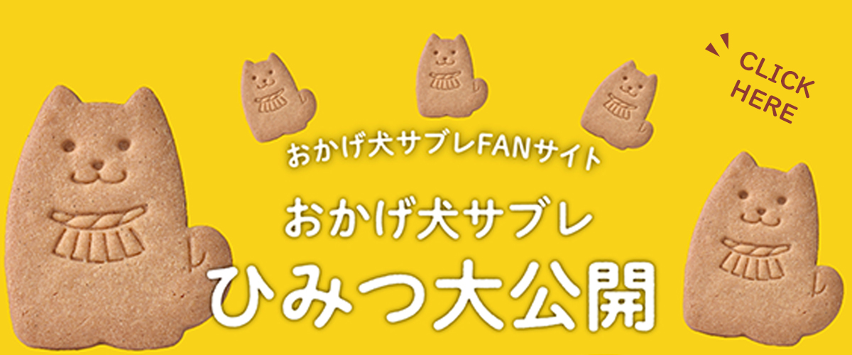 赤福オンラインショップ おかげ犬サブレ